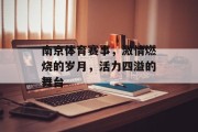 南京体育赛事，激情燃烧的岁月，活力四溢的舞台