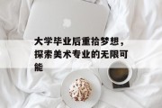 大学毕业后重拾梦想，探索美术专业的无限可能