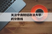 关注中南财经政法大学的分数线