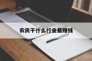 农民干什么行业最赚钱