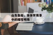 山东鲁能，体体育赛事中的璀璨明珠