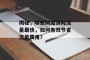 揭秘，哪些网站消耗流量最快，如何有效节省流量费用？