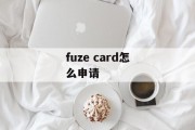 fuze card怎么申请 fuze card怎么申请