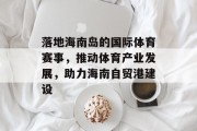落地海南岛的国际体育赛事，推动体育产业发展，助力海南自贸港建设