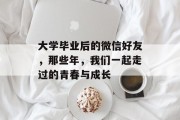 大学毕业后的微信好友，那些年，我们一起走过的青春与成长