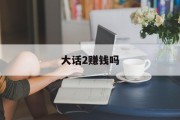 大话2赚钱吗