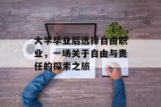 大学毕业后选择自由职业，一场关于自由与责任的探索之旅