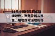 11月中国时政热点新闻短评，聚焦发展与民生，展现国家治理新格局