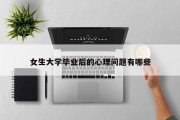 女生大学毕业后的心理问题有哪些