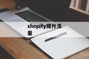 shopify提升流量