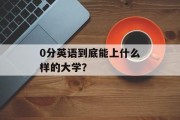 0分英语到底能上什么样的大学？