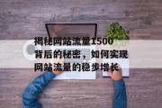 揭秘网站流量1500背后的秘密，如何实现网站流量的稳步增长