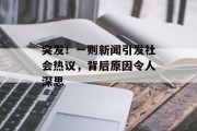 突发！一则新闻引发社会热议，背后原因令人深思
