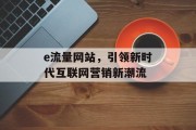 e流量网站，引领新时代互联网营销新潮流