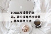 10086买流量的网站，轻松提升手机流量，畅享网络生活