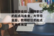 大学毕业后，教师职位的起点与未来，大学毕业后，教师职位的起点与未来展望