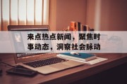 来点热点新闻，聚焦时事动态，洞察社会脉动