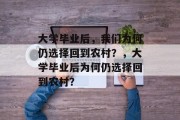 大学毕业后，我们为何仍选择回到农村？，大学毕业后为何仍选择回到农村？