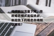 相亲网站流量下降，传统婚恋模式面临挑战，新趋势下的婚恋市场如何破局？
