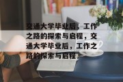 交通大学毕业后，工作之路的探索与启程，交通大学毕业后，工作之路的探索与启程