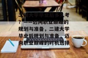 二建大学毕业后多久考？——迈向职业巅峰的规划与准备，二建大学毕业后规划与准备，迈向职业巅峰的时机选择