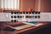 靠谱的体育赛事安保哪家服务好？揭秘行业佼佼者！