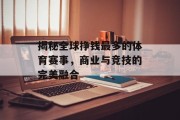 揭秘全球挣钱最多的体育赛事，商业与竞技的完美融合