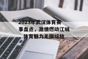 2023年武汉体育赛事盘点，激情燃动江城，体育魅力无限绽放