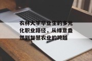 农林大学毕业生的多元化职业路径，从绿意盎然到智慧农业的跨越