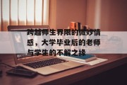 跨越师生界限的微妙情感，大学毕业后的老师与学生的不解之缘
