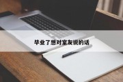 毕业了想对室友说的话