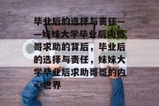 毕业后的选择与责任——妹妹大学毕业后向哥哥求助的背后，毕业后的选择与责任，妹妹大学毕业后求助哥哥的内心世界