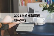2021年热点新闻回顾与评析