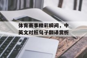 体育赛事精彩瞬间，中英文对照句子翻译赏析