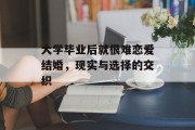 大学毕业后就很难恋爱结婚，现实与选择的交织