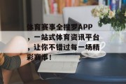 体育赛事全搜罗APP，一站式体育资讯平台，让你不错过每一场精彩赛事！