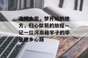 吉林大学，梦开始的地方，归心似箭的旅程—记一位河南籍学子的毕业返乡心路