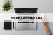 在家做什么副业赚钱,怎么联系