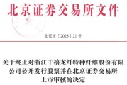 千禧龙纤终止北交所IPO 原拟募资4.5亿元财通证券保荐