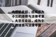 大学毕业后，选择成为小三的道德与法律考量，大学毕业后，成为小三的道德与法律考量