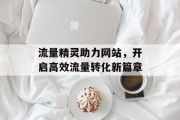 流量精灵助力网站，开启高效流量转化新篇章