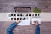 提升实体门店客流量的策略和方法