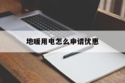 地暖用电怎么申请优惠