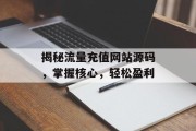 揭秘流量充值网站源码，掌握核心，轻松盈利