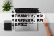 大学毕业后的新篇章，我的出租房生活，大学毕业后的新篇章，我的出租房生活