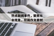 热点新闻事件，聚焦社会现象，挖掘作文素材