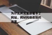 为什么开流量却看不了网站，揭秘网络连接的迷雾