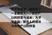 大学毕业后,我成为了一名新农人——农村户口的转变与成长,大学毕业后,新农人的成长与农村户口的转变 大学毕业后,我成为了一名新农人——农村户口的转变与成长,大学毕业后,新农人的成长与农村户口的转变