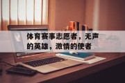 体育赛事志愿者，无声的英雄，激情的使者