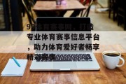 99体育赛事网，打造专业体育赛事信息平台，助力体育爱好者畅享精彩赛事